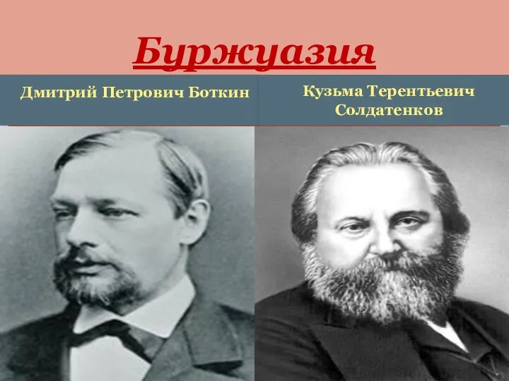 Дмитрий Петрович Боткин Кузьма Терентьевич Солдатенков Буржуазия