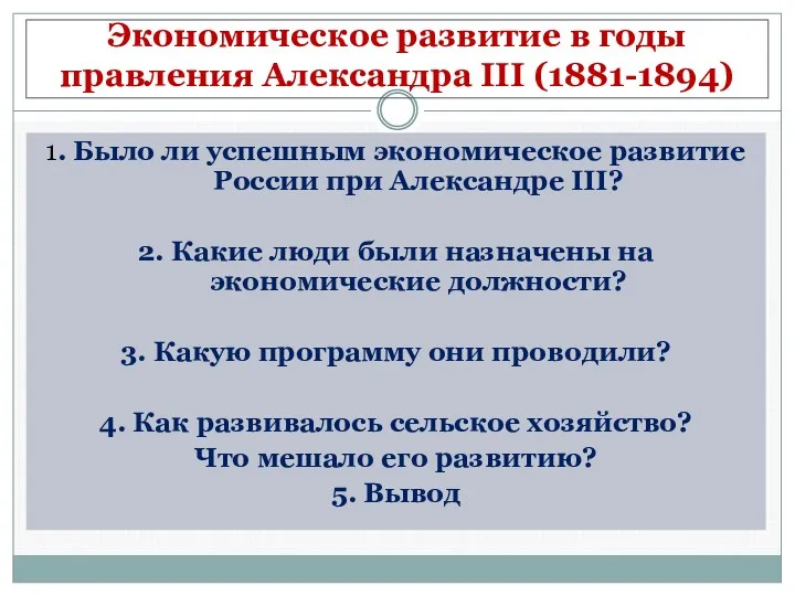 Экономическое развитие в годы правления Александра III (1881-1894) 1. Было