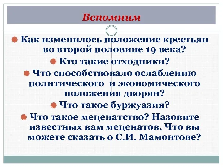 Вспомним Как изменилось положение крестьян во второй половине 19 века?