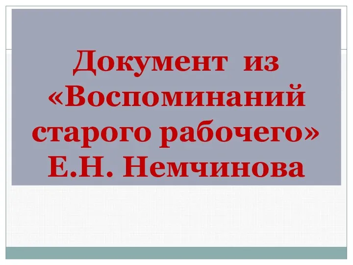 Документ из «Воспоминаний старого рабочего» Е.Н. Немчинова