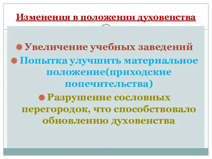 Изменения в положении духовенства Увеличение учебных заведений Попытка улучшить материальное