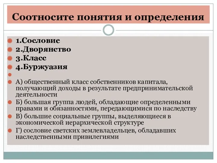 Соотносите понятия и определения 1.Сословие 2.Дворянство 3.Класс 4.Буржуазия А) общественный