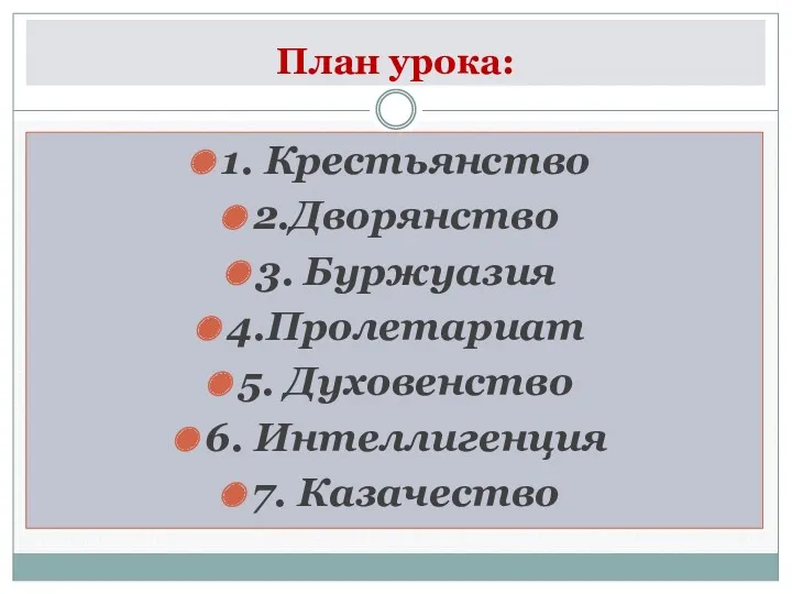 План урока: 1. Крестьянство 2.Дворянство 3. Буржуазия 4.Пролетариат 5. Духовенство 6. Интеллигенция 7. Казачество