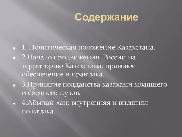 Содержание 1. Политическая положение Казахстана. 2.Начало продвижения России на территорию