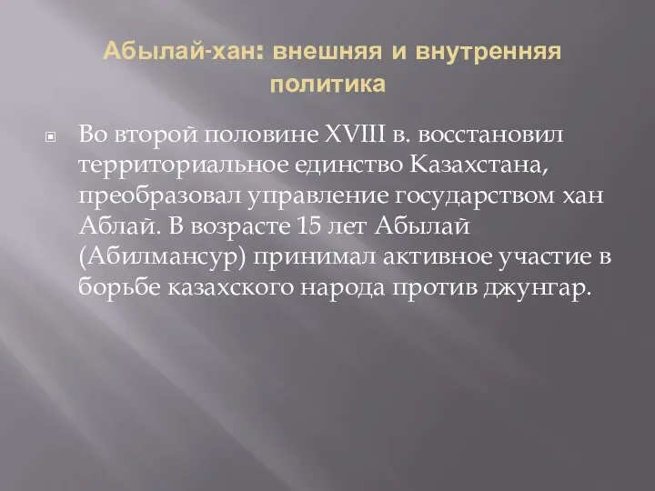 Абылай-хан: внешняя и внутренняя политика Во второй половине XVIII в.