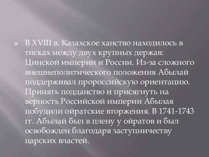 В XVIII в. Казахское ханство находилось в тисках между двух