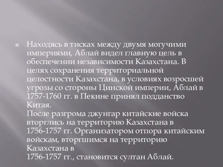 Находясь в тисках между двумя могучими империями, Аблай видел главную