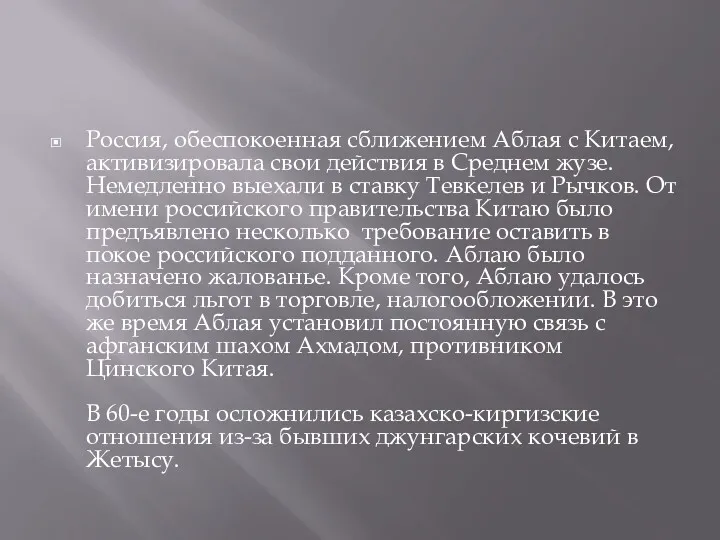 Россия, обеспокоенная сближением Аблая с Китаем, активизировала свои действия в