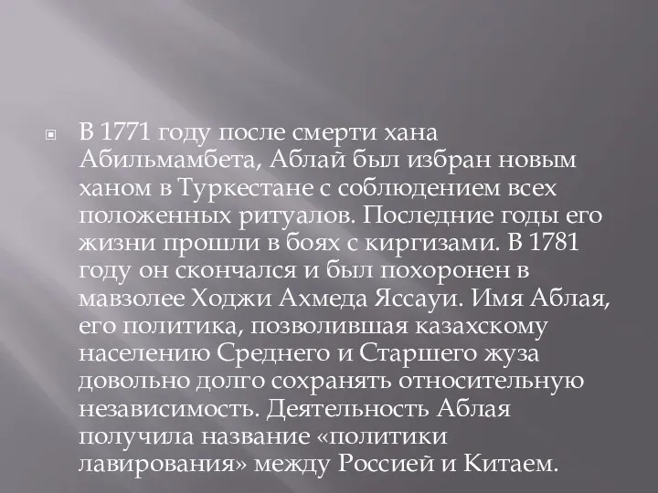 В 1771 году после смерти хана Абильмамбета, Аблай был избран