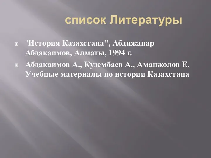 список Литературы "История Казахстана", Абдижапар Абдакаимов, Алматы, 1994 г. Абдакаимов