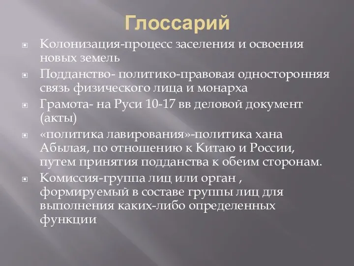 Глоссарий Колонизация-процесс заселения и освоения новых земель Подданство- политико-правовая односторонняя