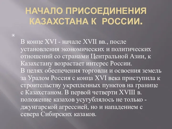 НАЧАЛО ПРИСОЕДИНЕНИЯ КАЗАХСТАНА К РОССИИ. В конце XVI - начале