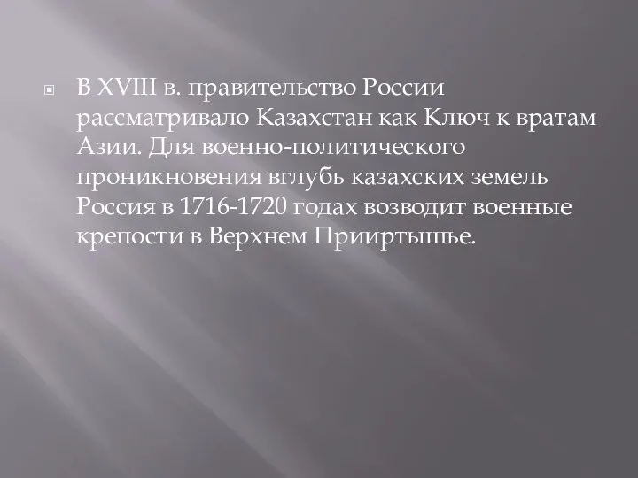 В XVIII в. правительство России рассматривало Казахстан как Ключ к