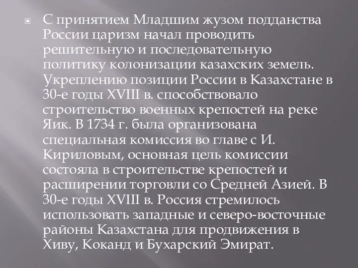 С принятием Младшим жузом подданства России царизм начал проводить решительную