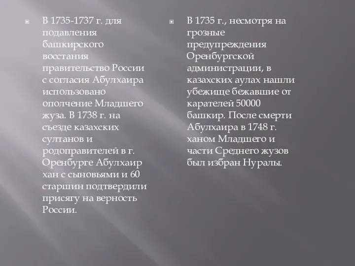 В 1735-1737 г. для подавления башкирского восстания правительство России с