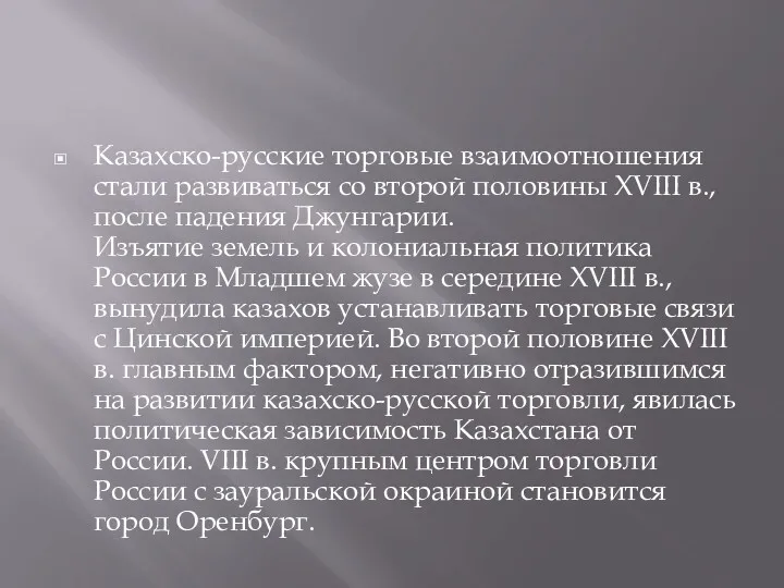 Казахско-русские торговые взаимоотношения стали развиваться со второй половины XVIII в.,