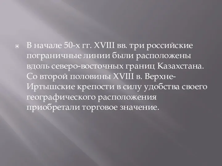 В начале 50-х гг. XVIII вв. три российские пограничные линии