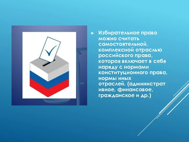 Избирательное право можно считать самостоятельной, комплексной отраслью российского права, которая