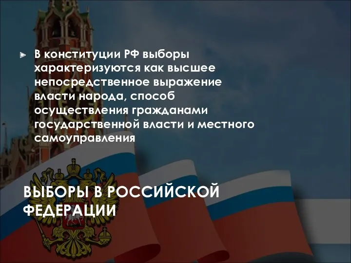 ВЫБОРЫ В РОССИЙСКОЙ ФЕДЕРАЦИИ В конституции РФ выборы характеризуются как