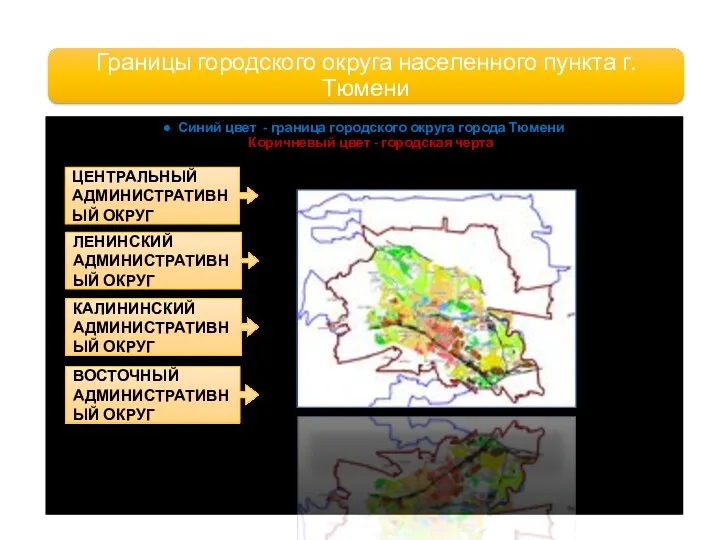 Синий цвет - граница городского округа города Тюмени Коричневый цвет