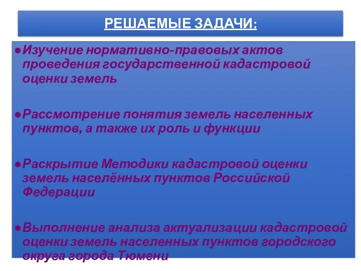 РЕШАЕМЫЕ ЗАДАЧИ: Изучение нормативно-правовых актов проведения государственной кадастровой оценки земель