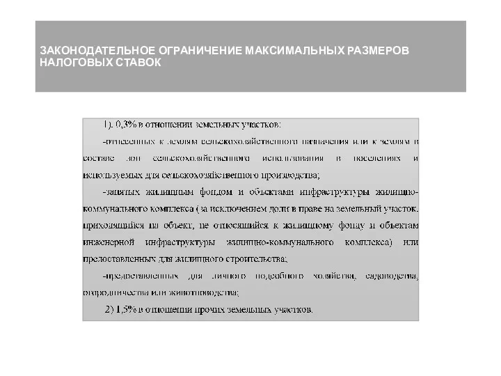 ЗАКОНОДАТЕЛЬНОЕ ОГРАНИЧЕНИЕ МАКСИМАЛЬНЫХ РАЗМЕРОВ НАЛОГОВЫХ СТАВОК