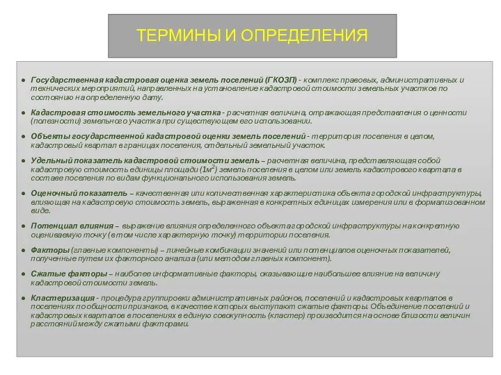 ТЕРМИНЫ И ОПРЕДЕЛЕНИЯ Государственная кадастровая оценка земель поселений (ГКОЗП) - комплекс правовых, административных