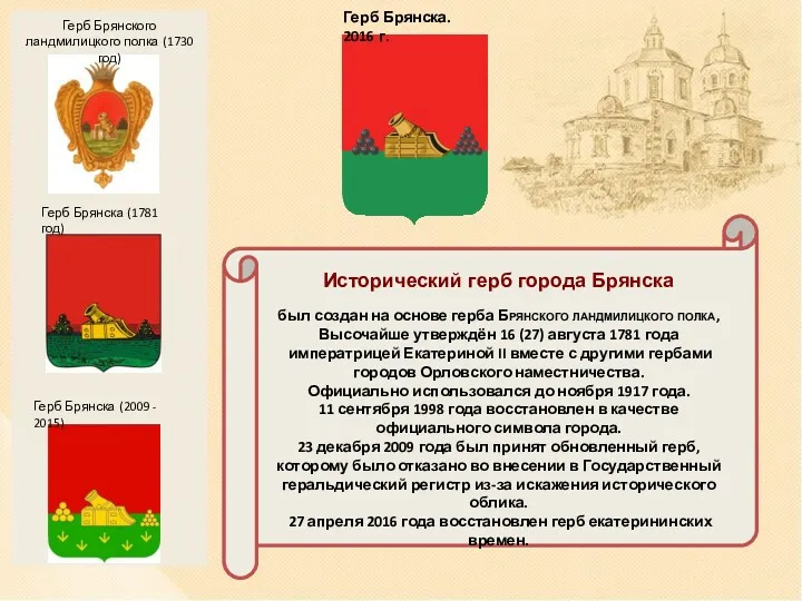 Исторический герб города Брянска был создан на основе герба Брянского