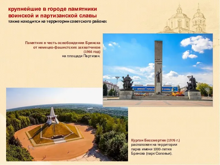 крупнейшие в городе памятники воинской и партизанской славы также находятся