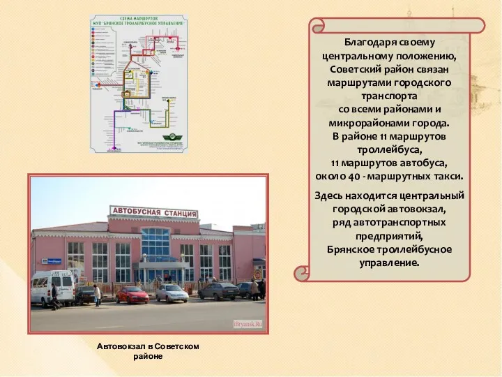 Благодаря своему центральному положению, Советский район связан маршрутами городского транспорта