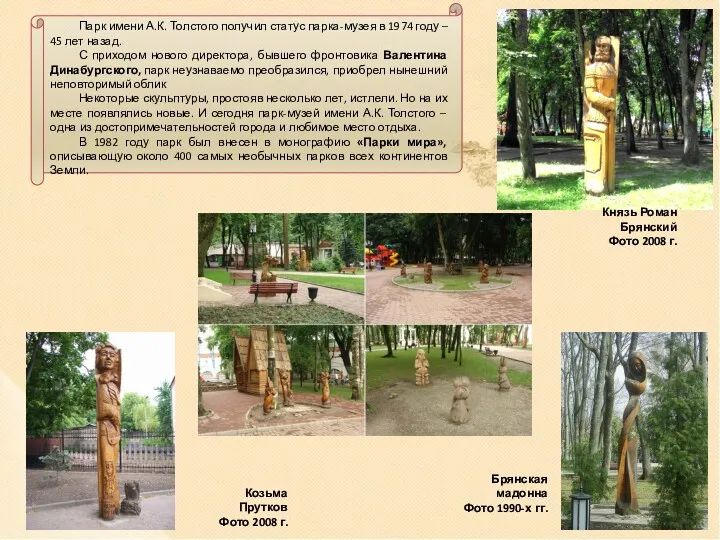 Парк имени А.К. Толстого получил статус парка-музея в 1974 году