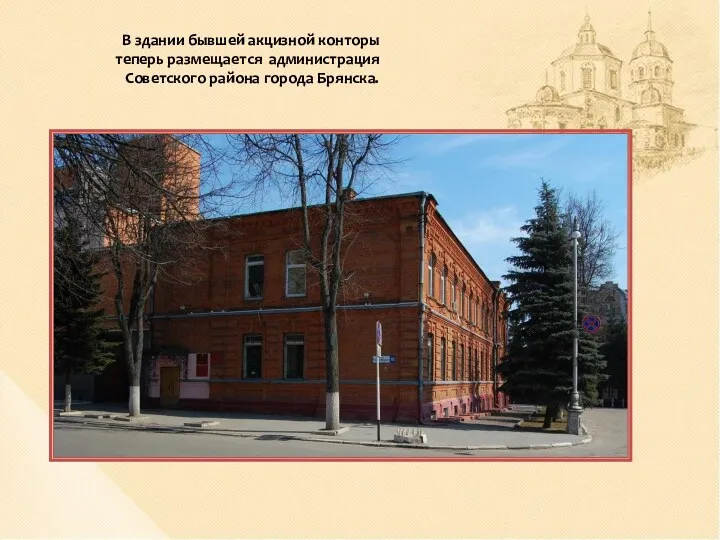 В здании бывшей акцизной конторы теперь размещается администрация Советского района города Брянска.