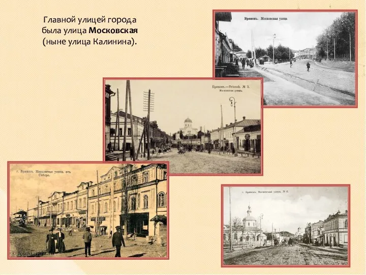 Главной улицей города была улица Московская (ныне улица Калинина).