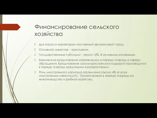 Финансирование сельского хозяйства Для отрасли характерен постоянный финансовый город. Основной