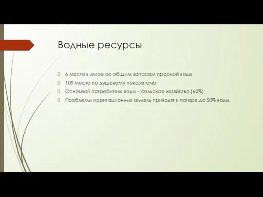 Водные ресурсы 6 место в мире по общим запасам пресной