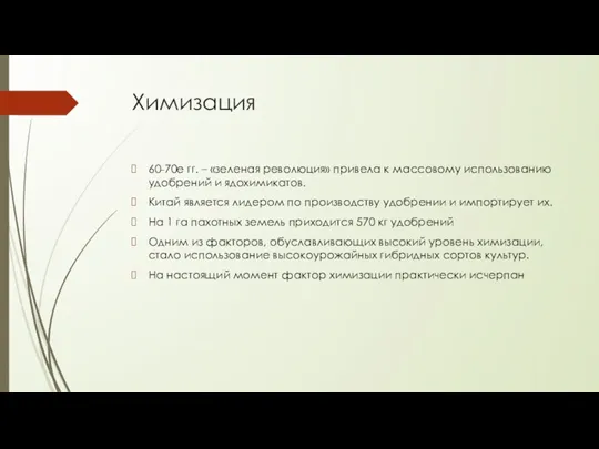 Химизация 60-70е гг. – «зеленая революция» привела к массовому использованию