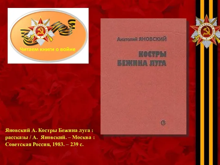 Яновский А. Костры Бежина луга : рассказы / А. Яновский. – Москва :