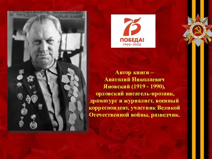 Автор книги – Анатолий Николаевич Яновский (1919 - 1990), орловский писатель-прозаик, драматург и