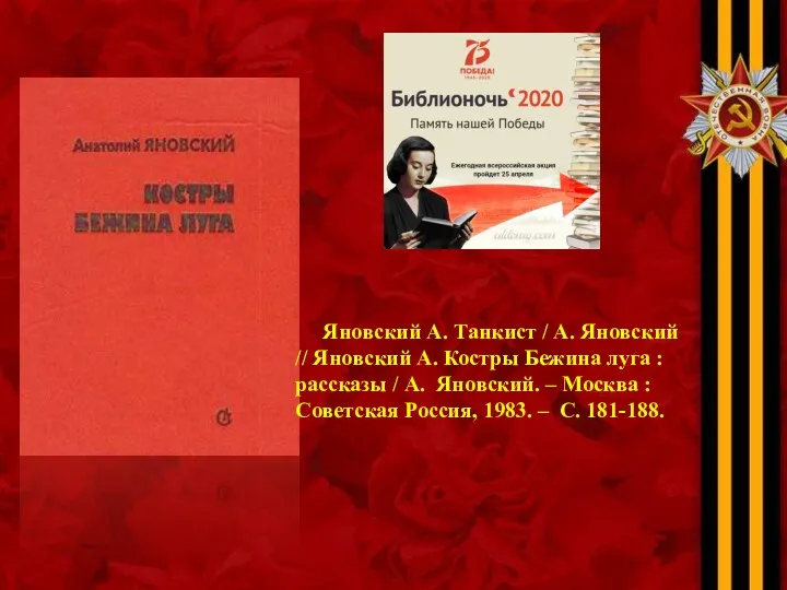 Яновский А. Танкист / А. Яновский // Яновский А. Костры Бежина луга :