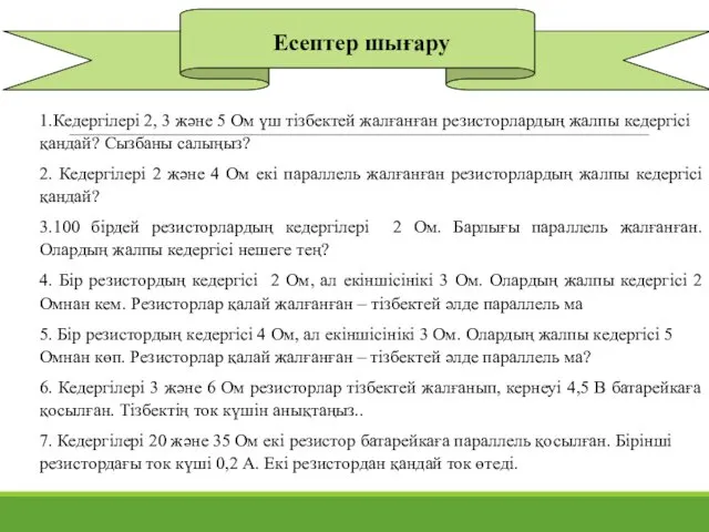 Есептер шығару 1.Кедергілері 2, 3 және 5 Ом үш тізбектей