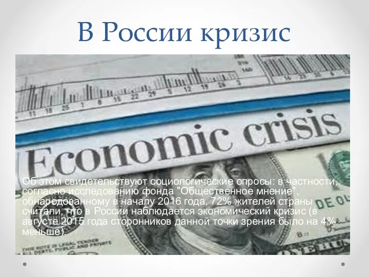 Об этом свидетельствуют социологические опросы: в частности, согласно исследованию фонда