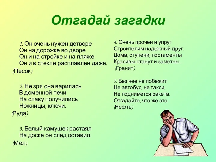 Отгадай загадки 1. Он очень нужен детворе Он на дорожке