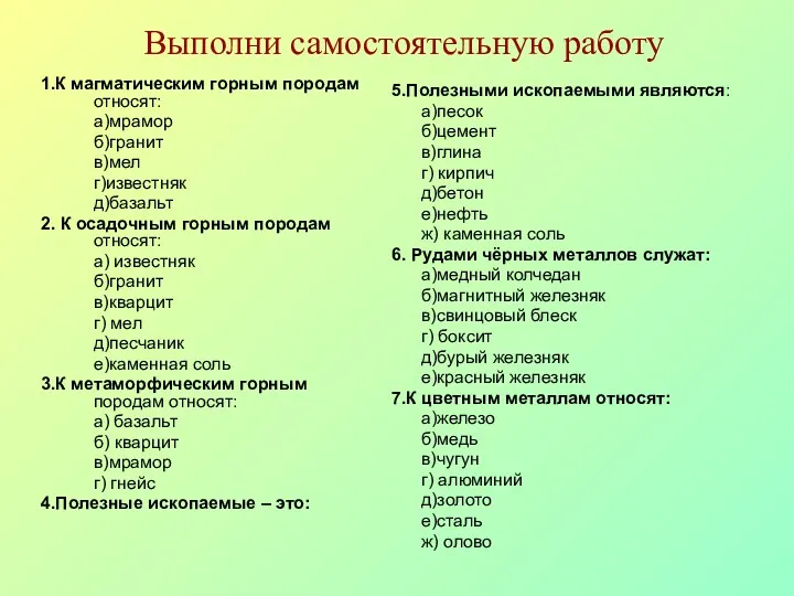 Выполни самостоятельную работу 1.К магматическим горным породам относят: а)мрамор б)гранит