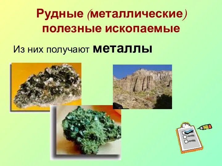 Рудные (металлические) полезные ископаемые Из них получают металлы