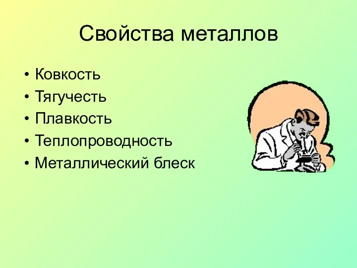 Свойства металлов Ковкость Тягучесть Плавкость Теплопроводность Металлический блеск