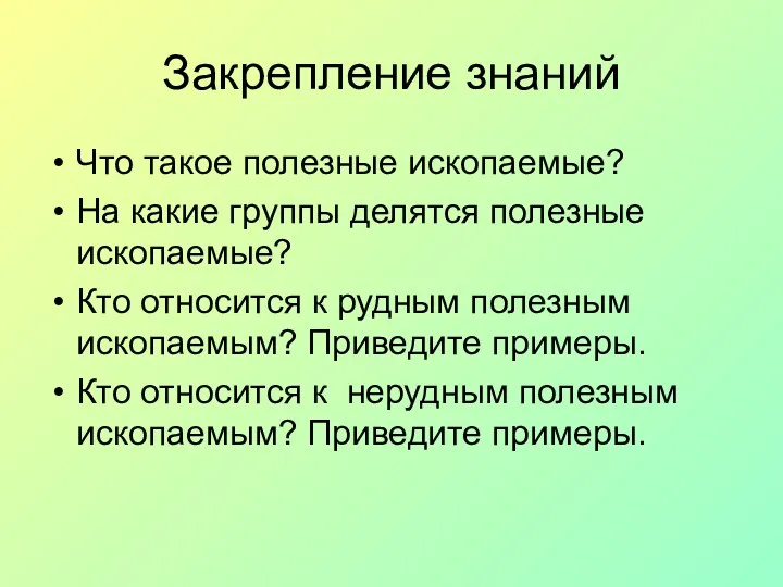 Закрепление знаний Что такое полезные ископаемые? На какие группы делятся