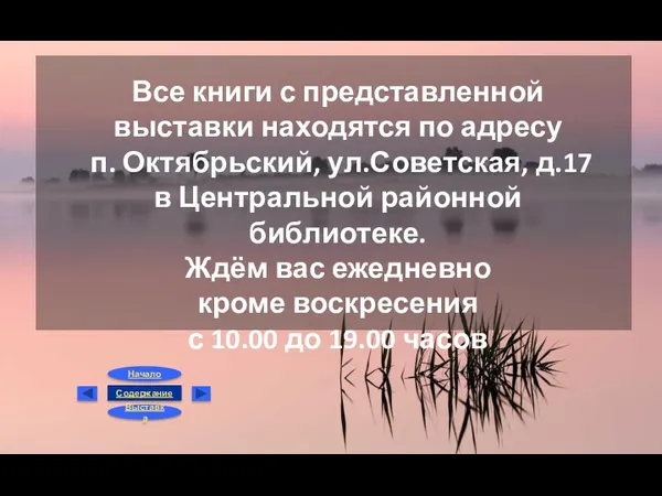 Все книги с представленной выставки находятся по адресу п. Октябрьский,