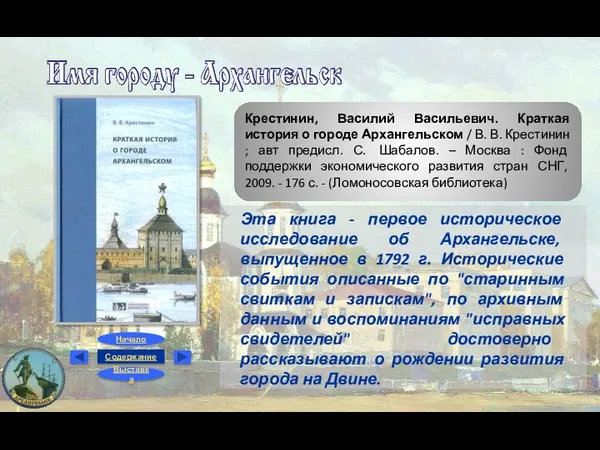 Крестинин, Василий Васильевич. Краткая история о городе Архангельском / В.