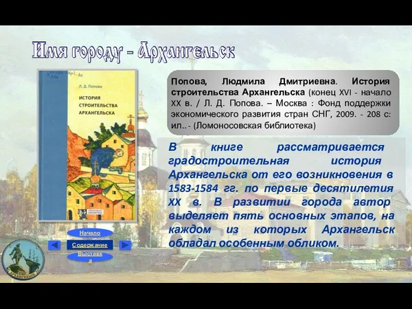 Попова, Людмила Дмитриевна. История строительства Архангельска (конец XVI - начало