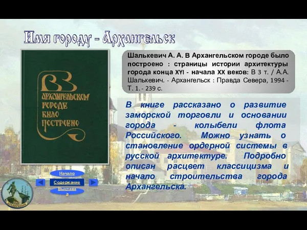 Шалькевич А. А. В Архангельском городе было построено : страницы